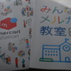 メルカリ教室に行ってきた感想。これで万全、初出品まで。