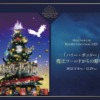 MARUNOUCHI BRIGHT CHRISTMAS 2021 ハリー・ポッター 魔法ワールドからの贈り物