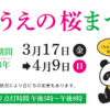 【公式】第74回 うえの桜まつり | 3月17日〜4月9日