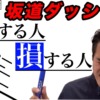 【注意!】坂道ダッシュで足は速くなる!でも、ほとんどの人は逆効果になってます!