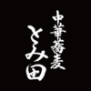 店舗案内 – 中華蕎麦とみ田