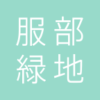 服部緑地 :: ホーム
