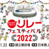 みんなでつなごうリレーフェスティバル2022 第106回日本陸上競技選手権大会・リレー