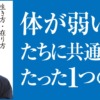 虚弱体質の克服｜体が弱い人たちに共通するたった１つの事