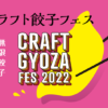メニュー | クラフト餃子フェス TOKYO 2022
