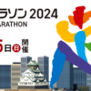 大阪マラソン2024大会要項 | 大阪マラソン2024