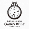 熟成ステーキバル Gottie's BEEF（ゴッチーズ・ビーフ）