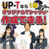オリジナルTシャツを1枚からWebやアプリで格安プリント作成 | UP-T【最短即日】