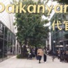 【4K】Walk Daikanyama | TSUTAYA books | T-SITE Tokyo [代官山 | 蔦屋書店 T-SITE]