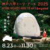 神戸六甲ミーツ・アート2025 beyond｜8月23日（土）〜11月30日（日）