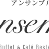 朝食|ビュッフェ&カフェレストラン「アンサンブル」|宝塚ホテル|阪急阪神第一ホテ