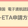 韓国　電子渡航認証システム K-ETA　申請方法｜コラム－IACEトラベル