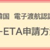 韓国　電子渡航認証システム K-ETA　申請方法－Travel Manager|IACEトラベル