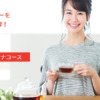紅茶資格取得検定の通信講座・通信教育 | SARAスクール