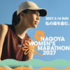 名古屋ウィメンズマラソン 2027