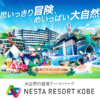 NESTA RESORT KOBE ネスタリゾート神戸