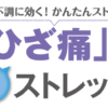 「ひざ痛」に効くストレッチ|体の不調に効くかんたんストレッチ