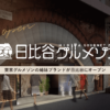 日比谷グルメゾン