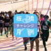 板橋月例チャレンジ(旧高島平月例チャレンジ)