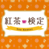 紅茶検定 公式サイト